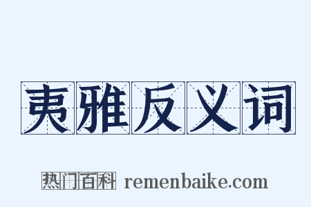 夷雅反义词是什么意思的图片